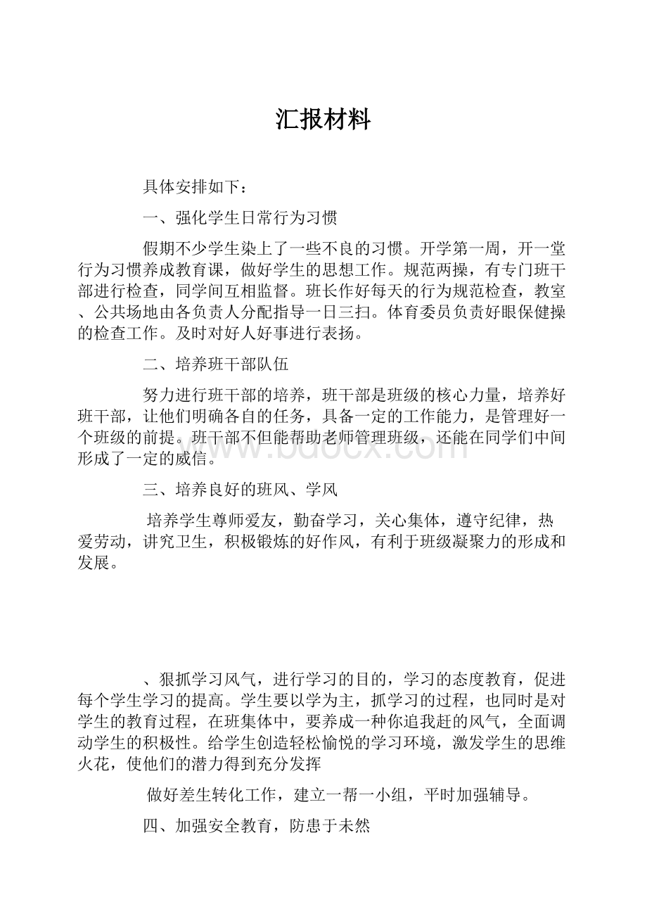 汇报材料.docx