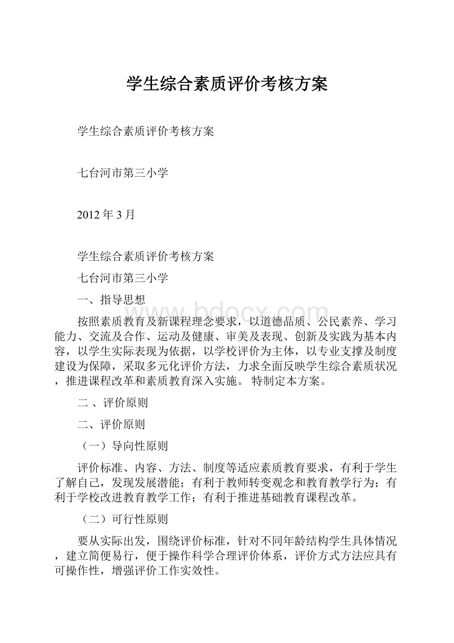 学生综合素质评价考核方案.docx