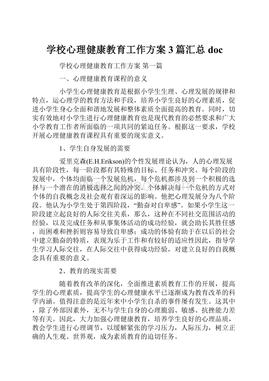 学校心理健康教育工作方案3篇汇总doc.docx