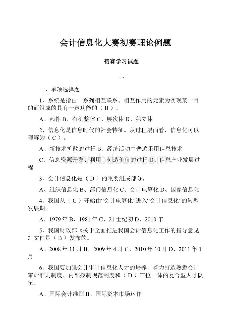 会计信息化大赛初赛理论例题.docx_第1页