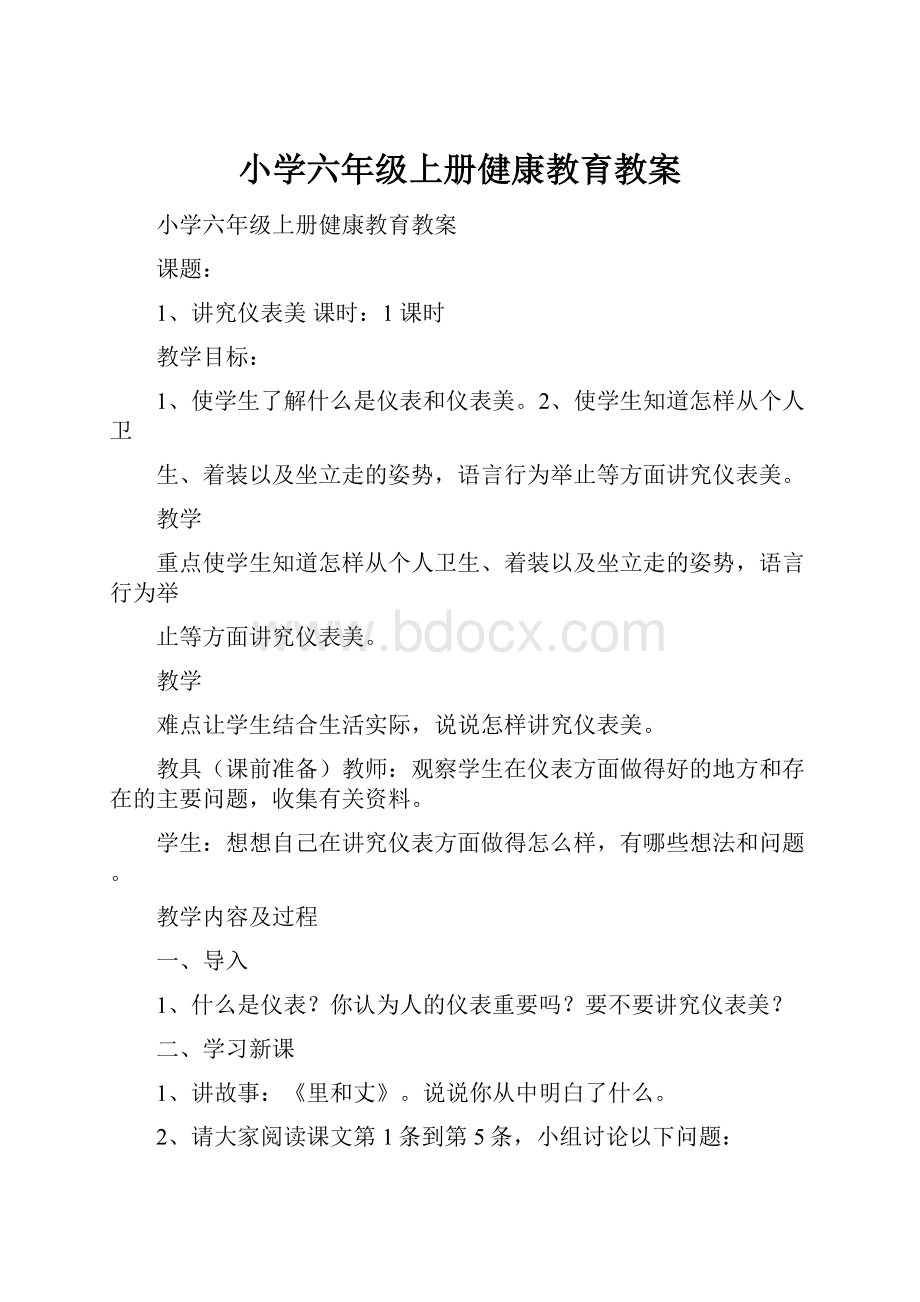 小学六年级上册健康教育教案.docx