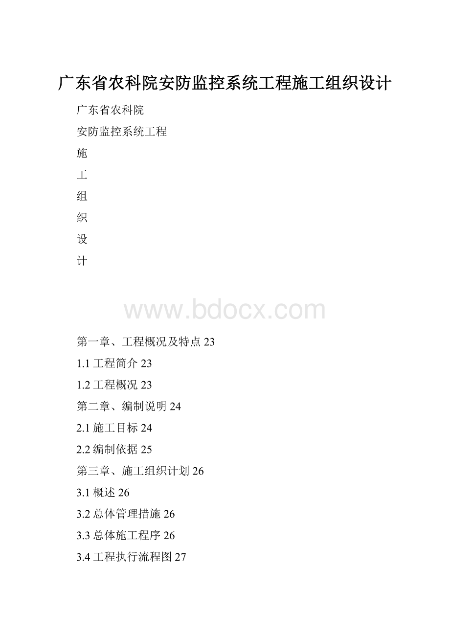 广东省农科院安防监控系统工程施工组织设计.docx