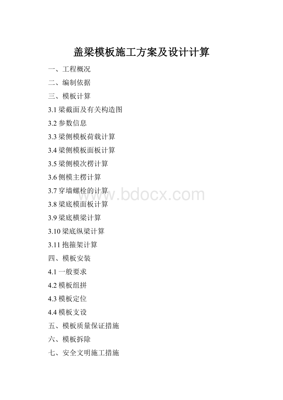 盖梁模板施工方案及设计计算.docx