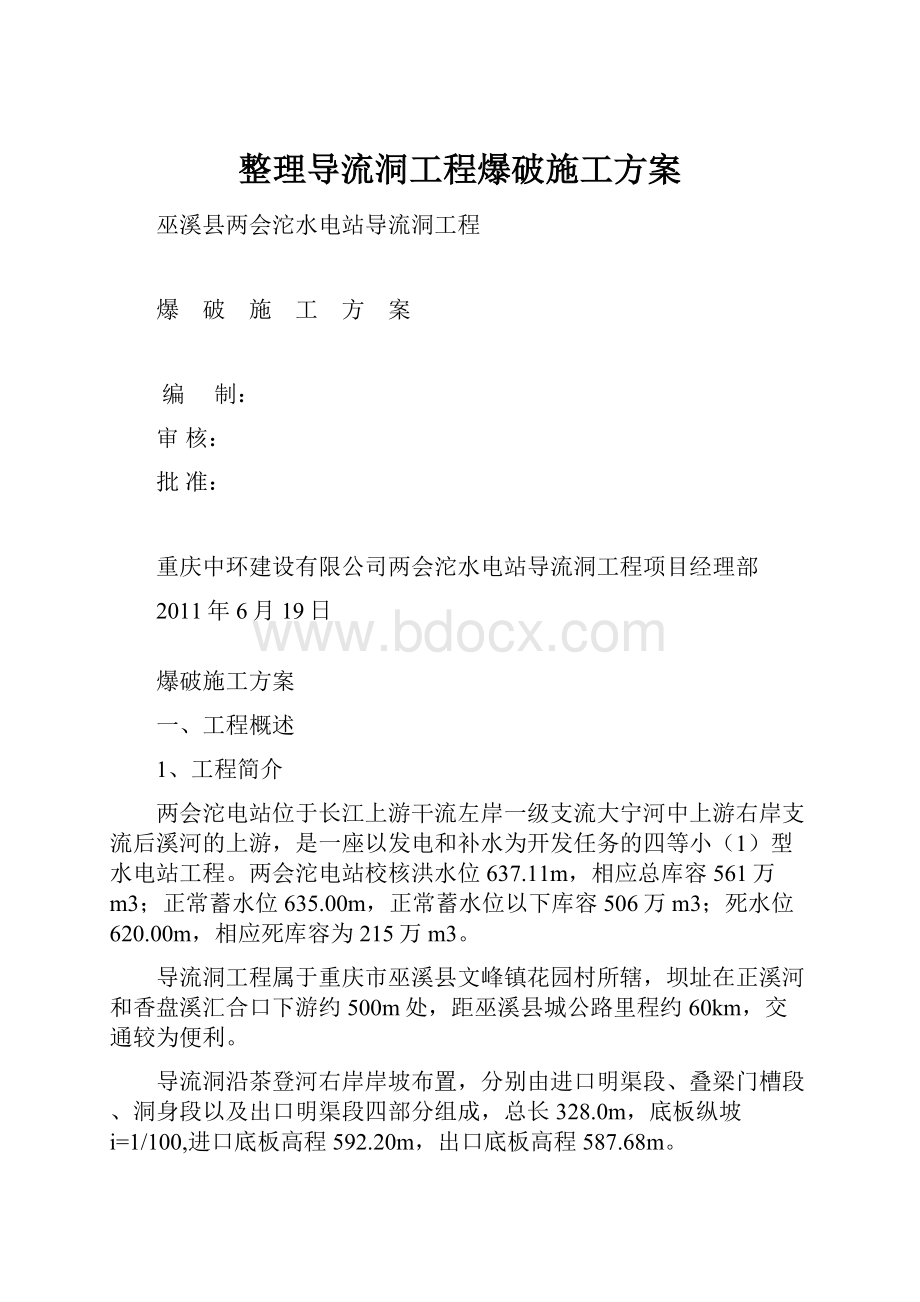 整理导流洞工程爆破施工方案.docx