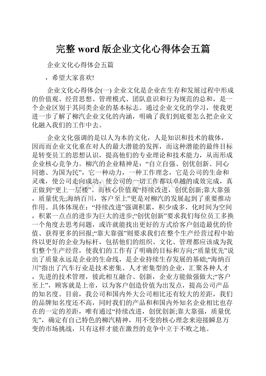 完整word版企业文化心得体会五篇.docx