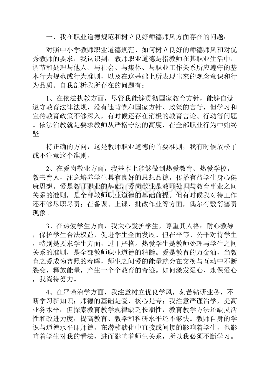 师德剖析材料多篇范文.docx_第3页