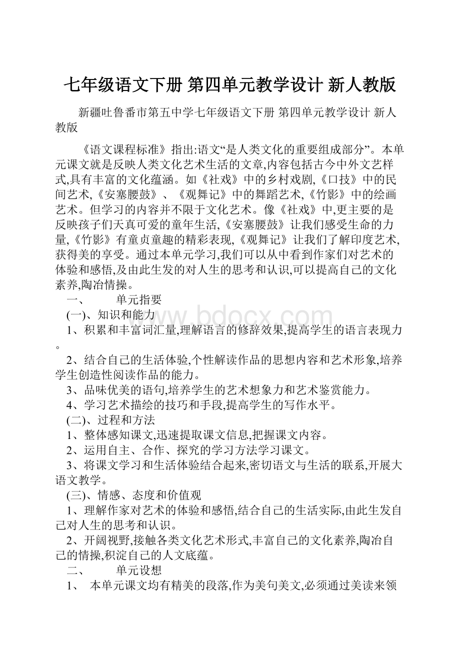 七年级语文下册 第四单元教学设计 新人教版.docx