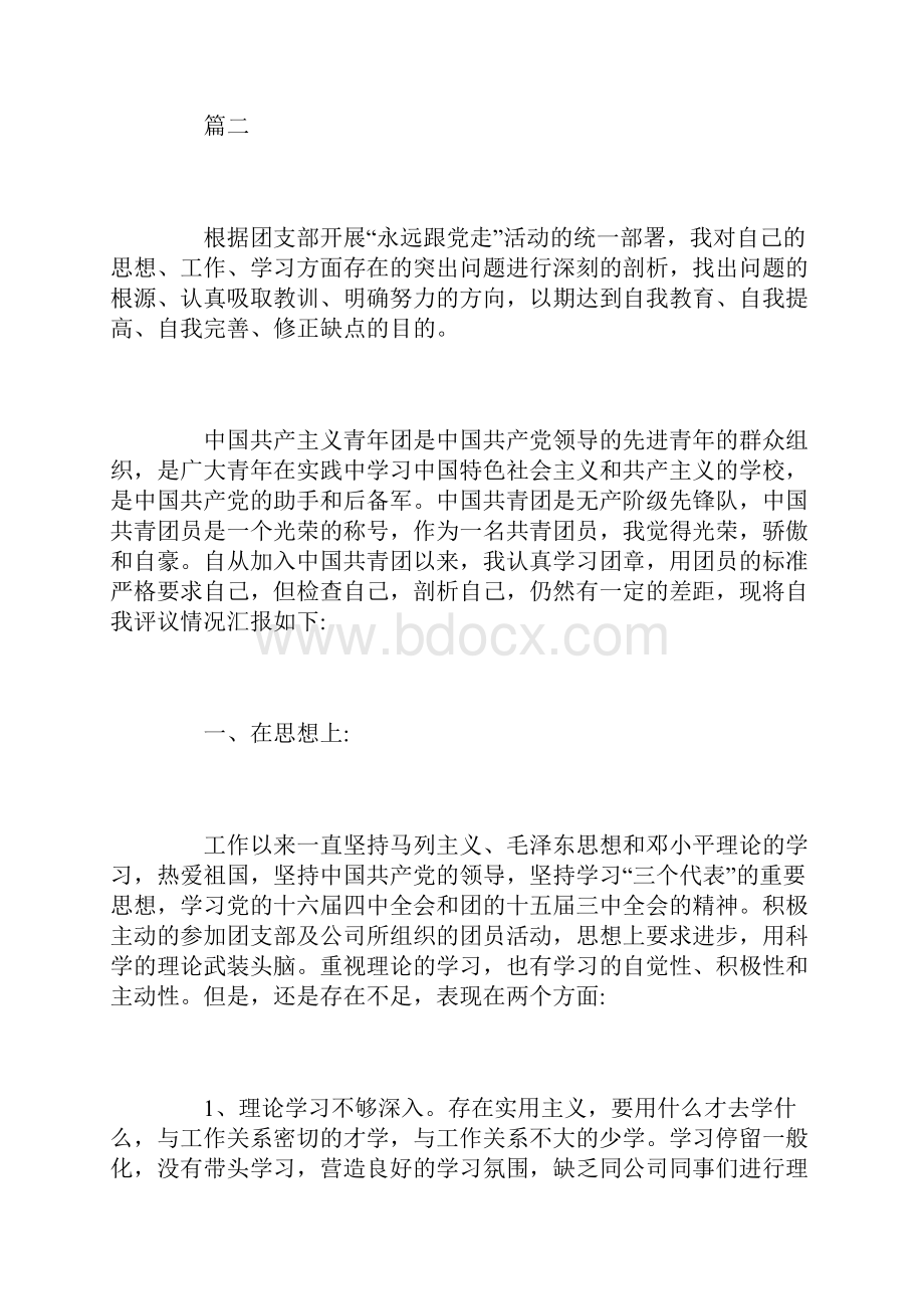 共青团员自我评议总结三篇.docx_第3页