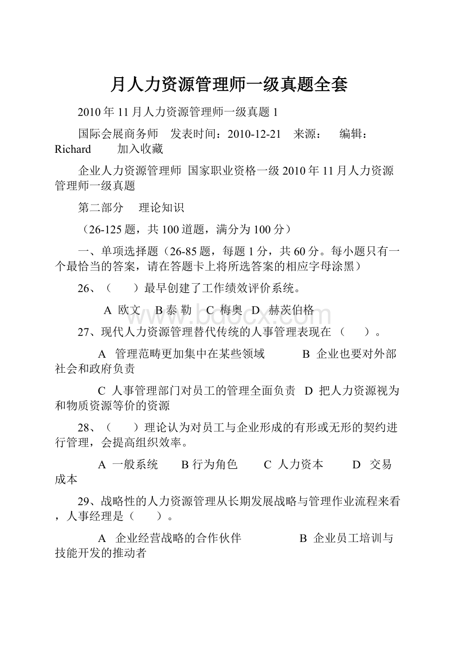 月人力资源管理师一级真题全套.docx