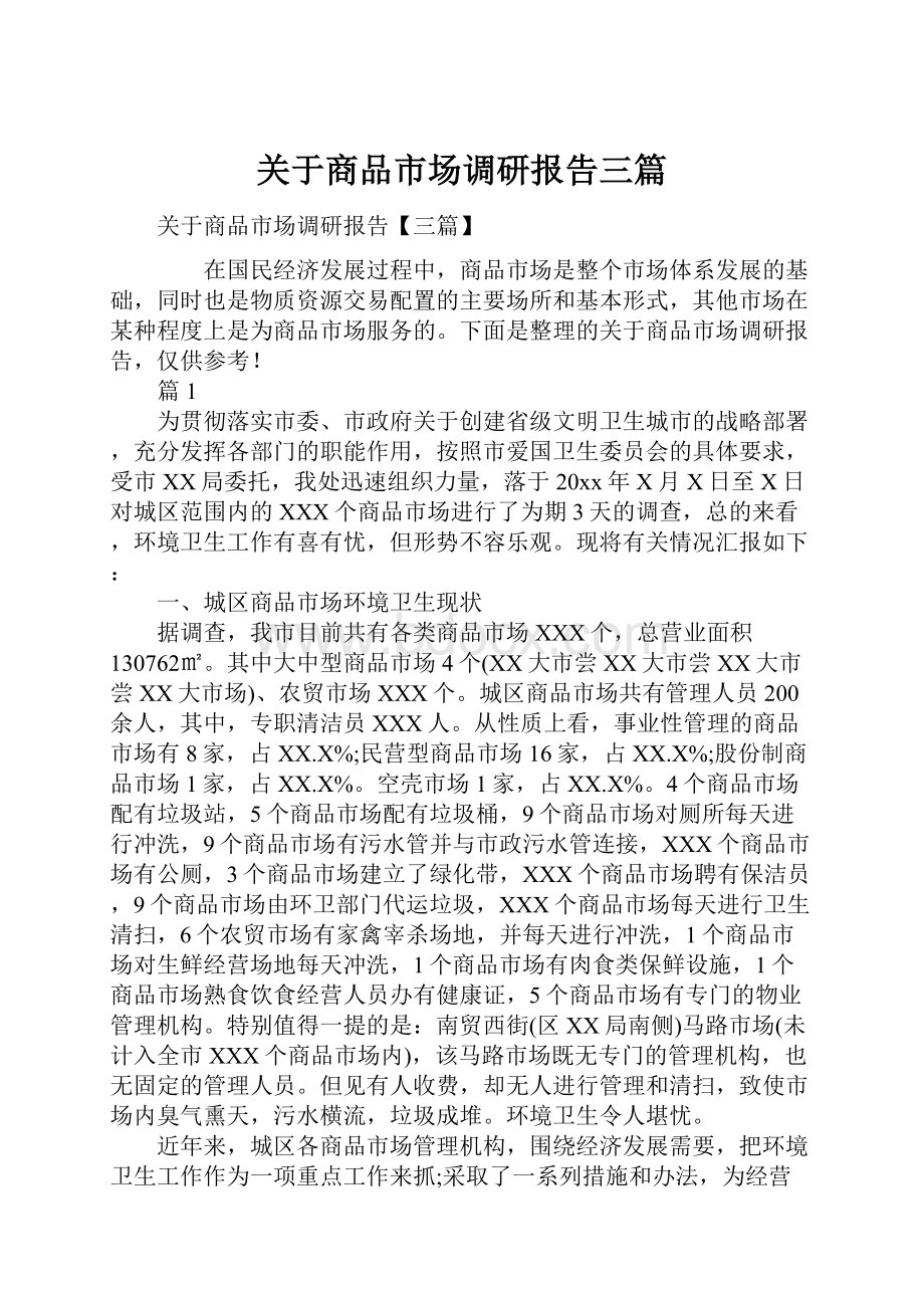 关于商品市场调研报告三篇.docx