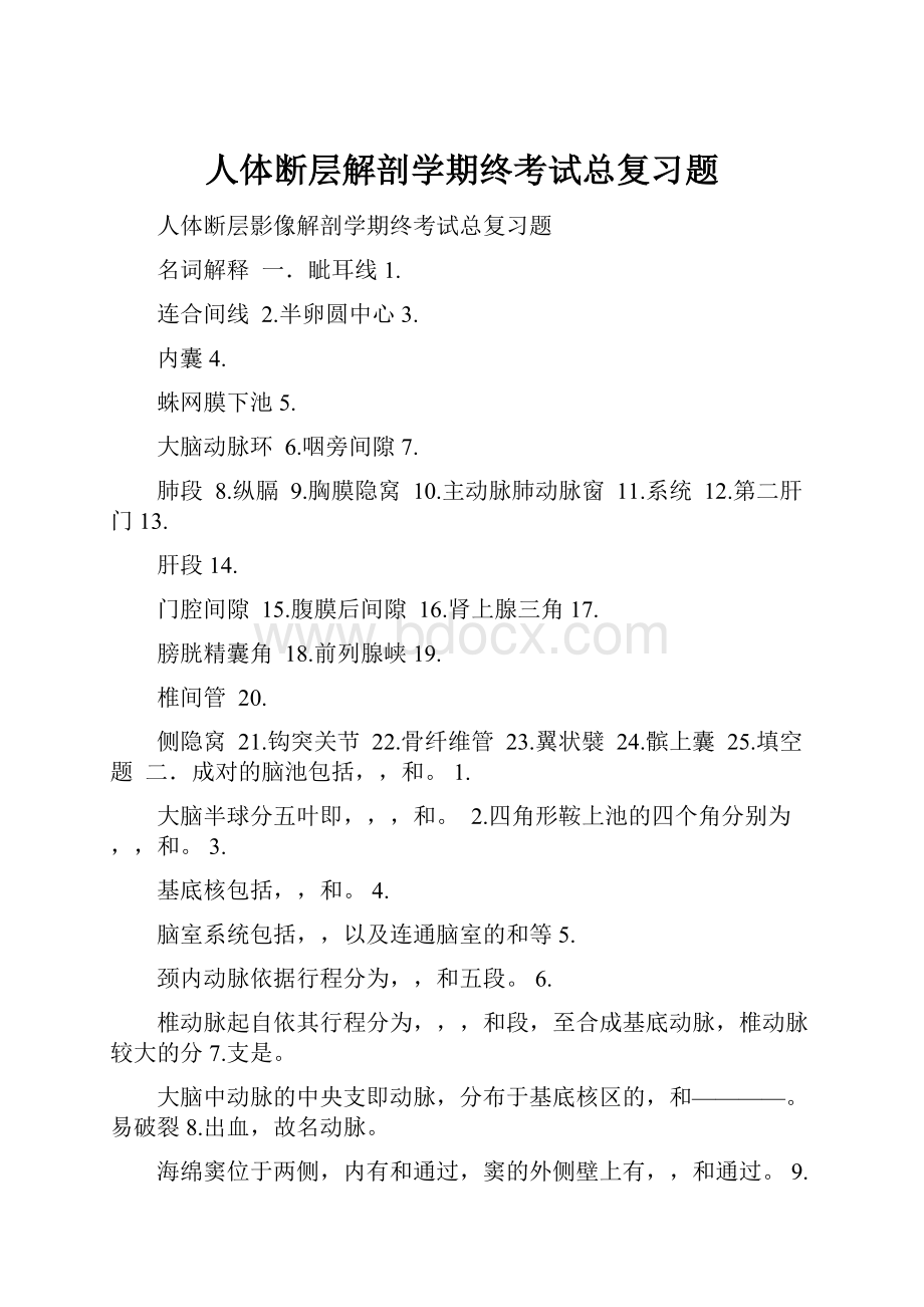 人体断层解剖学期终考试总复习题.docx_第1页