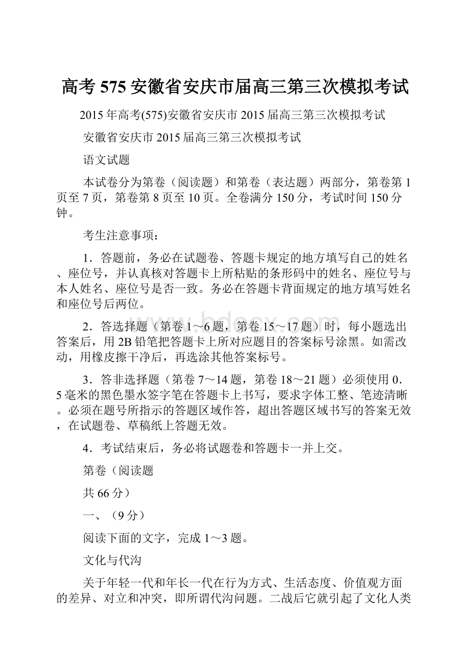 高考575安徽省安庆市届高三第三次模拟考试.docx_第1页