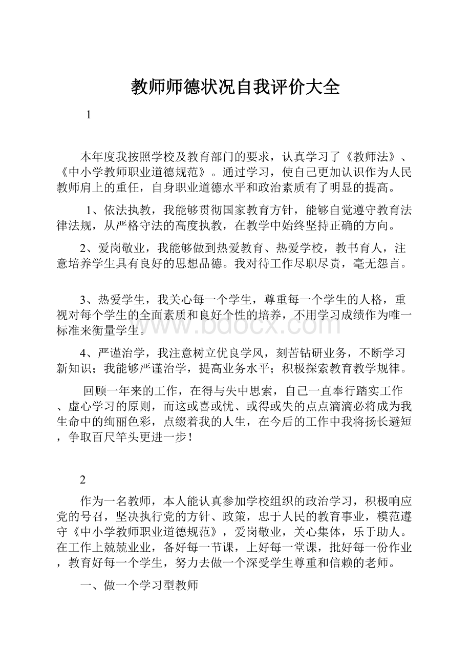 教师师德状况自我评价大全.docx