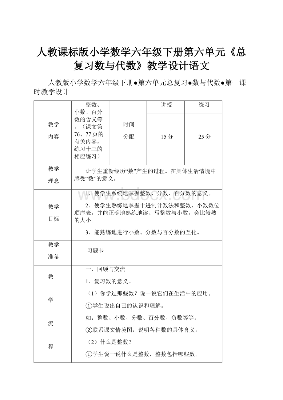 人教课标版小学数学六年级下册第六单元《总复习数与代数》教学设计语文.docx