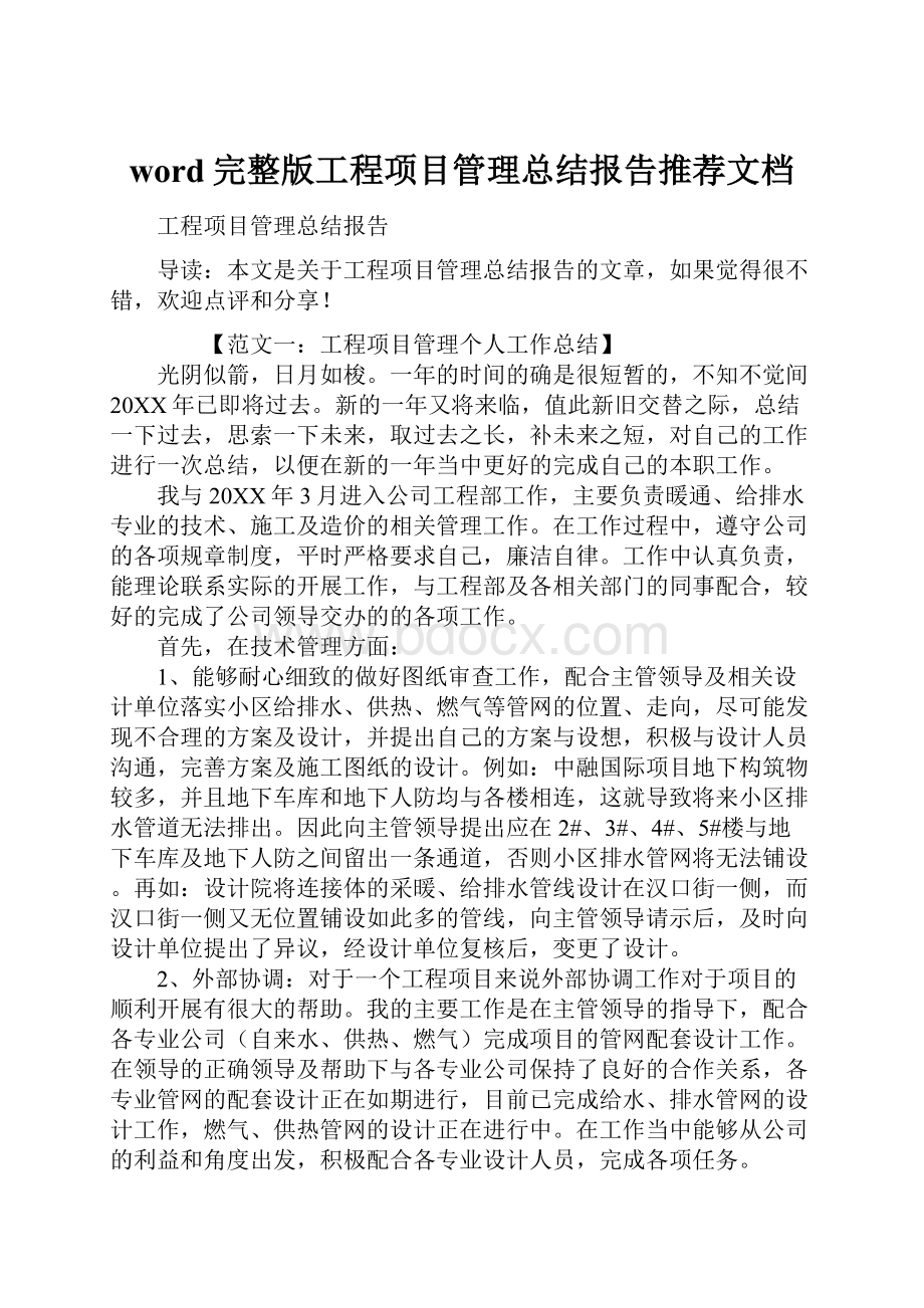 word完整版工程项目管理总结报告推荐文档.docx