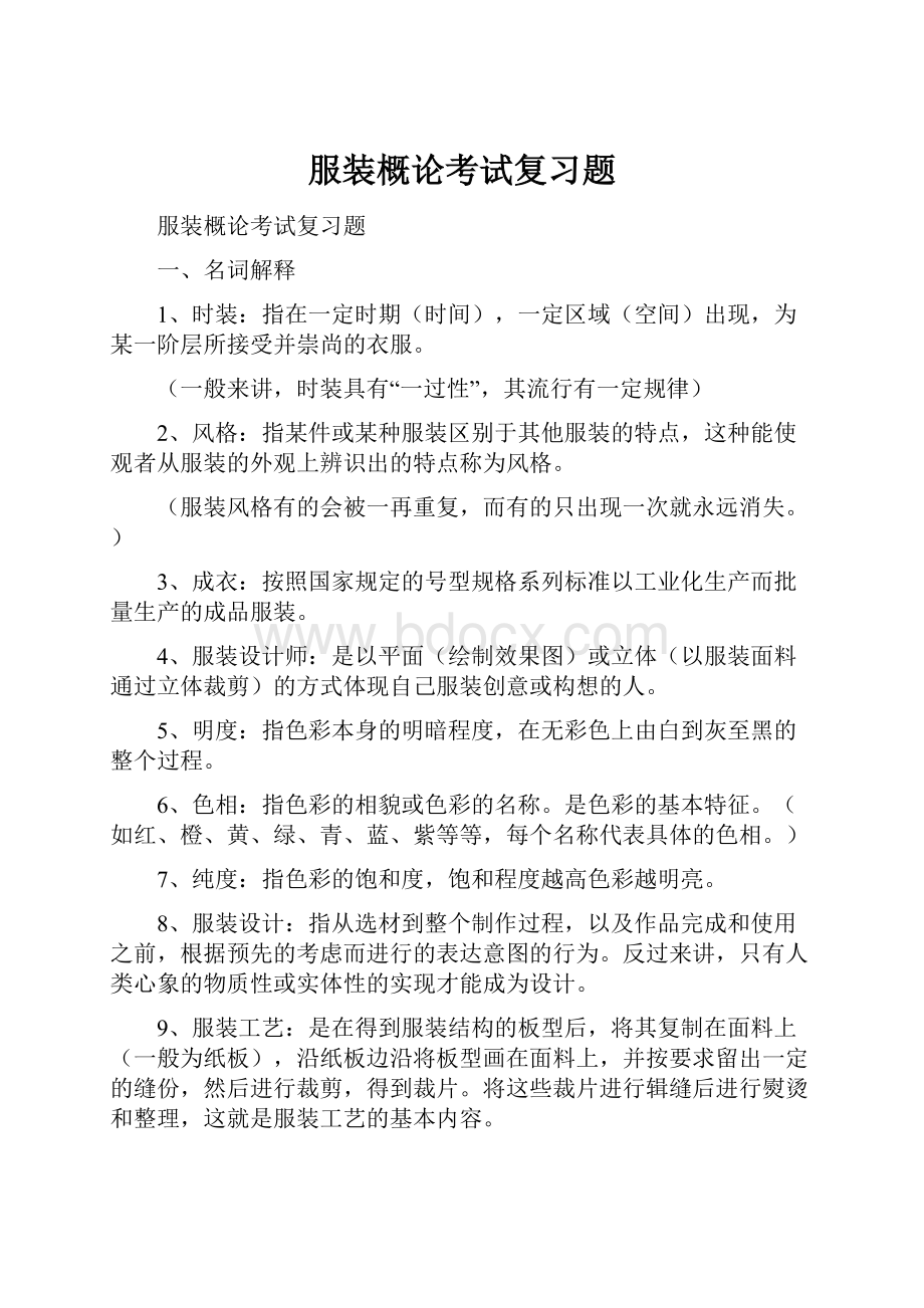 服装概论考试复习题.docx_第1页