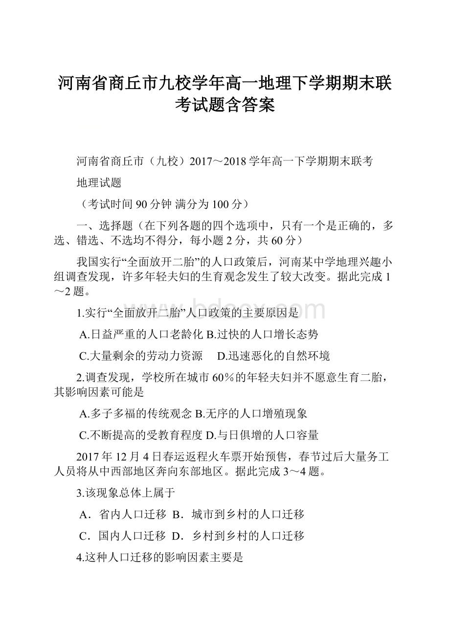 河南省商丘市九校学年高一地理下学期期末联考试题含答案.docx