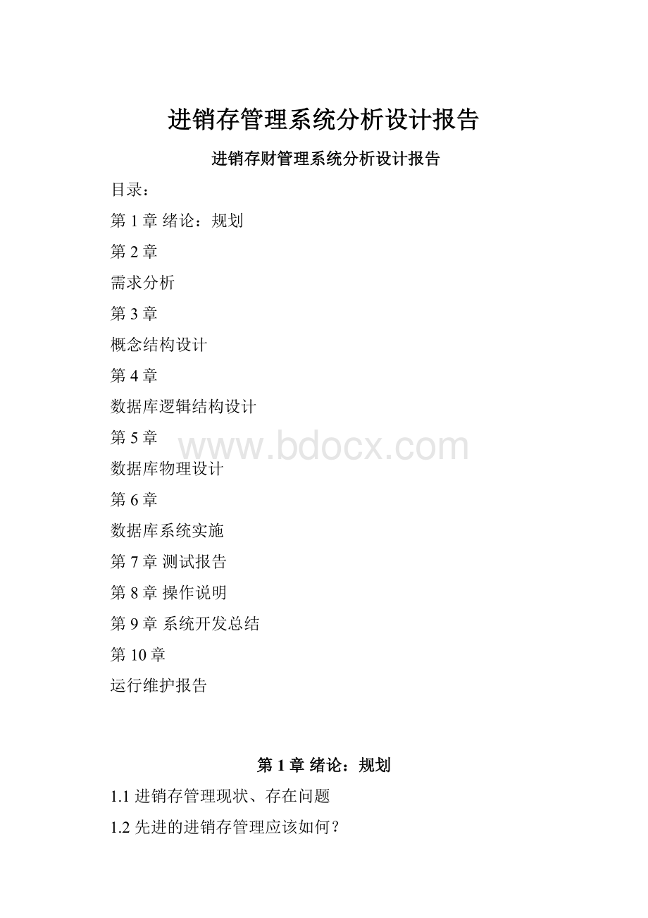 进销存管理系统分析设计报告.docx_第1页