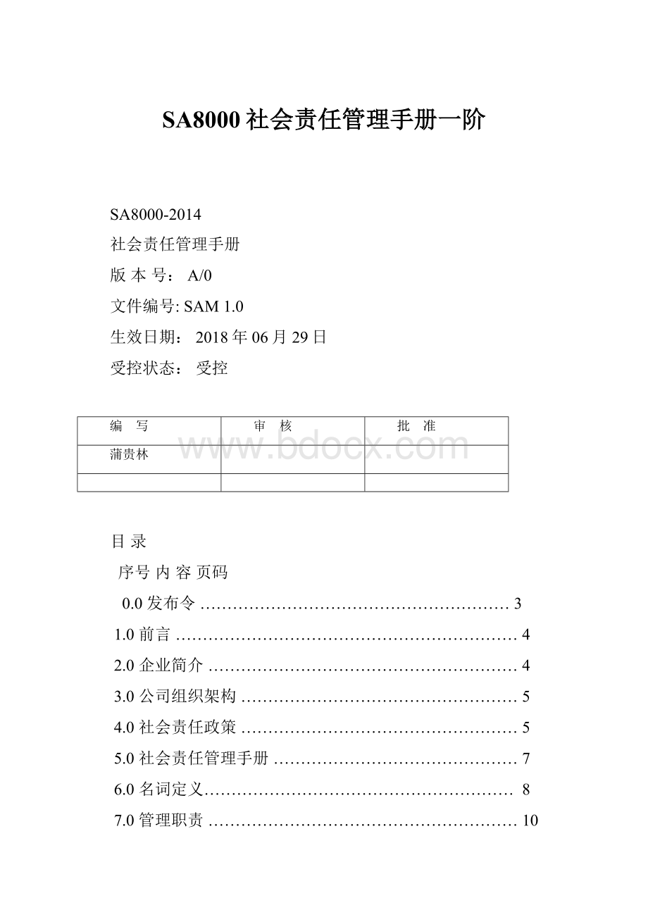 SA8000社会责任管理手册一阶.docx