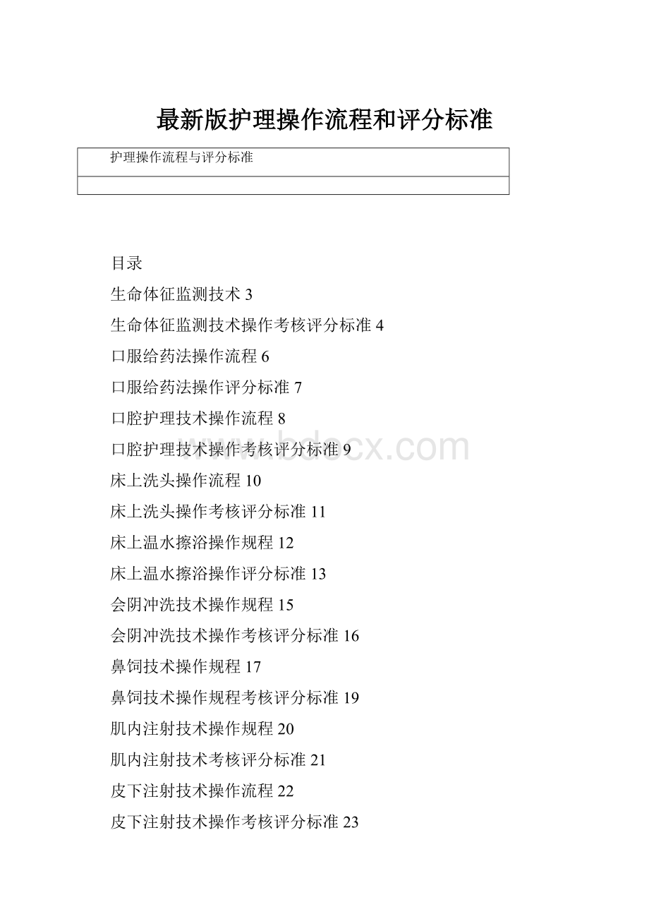 最新版护理操作流程和评分标准.docx