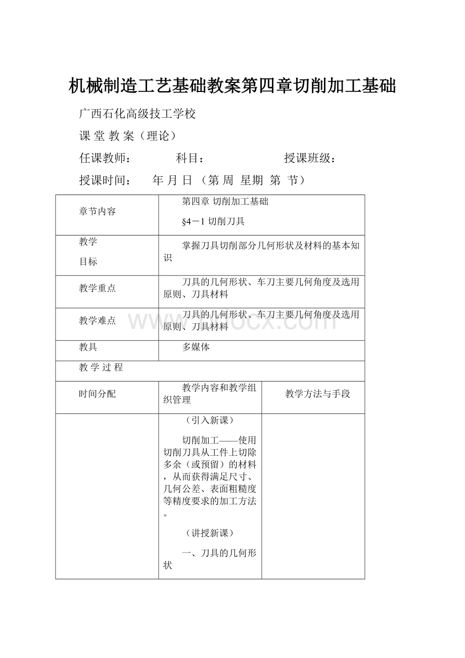 机械制造工艺基础教案第四章切削加工基础.docx_第1页