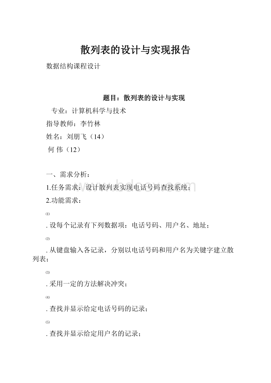 散列表的设计与实现报告.docx