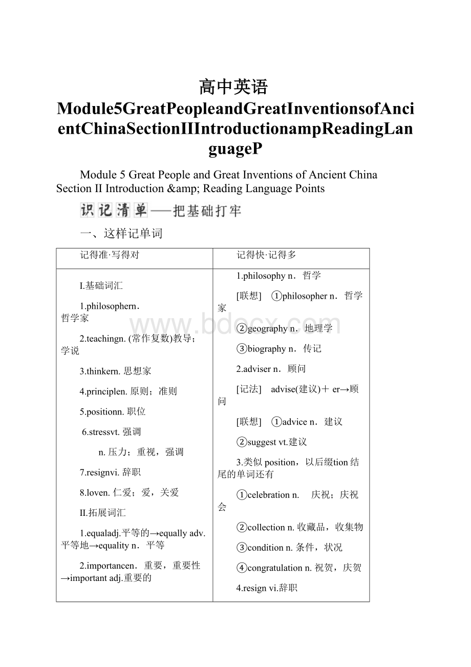 高中英语Module5GreatPeopleandGreatInventionsofAncientChinaSectionⅡIntroductionampReadingLanguageP.docx