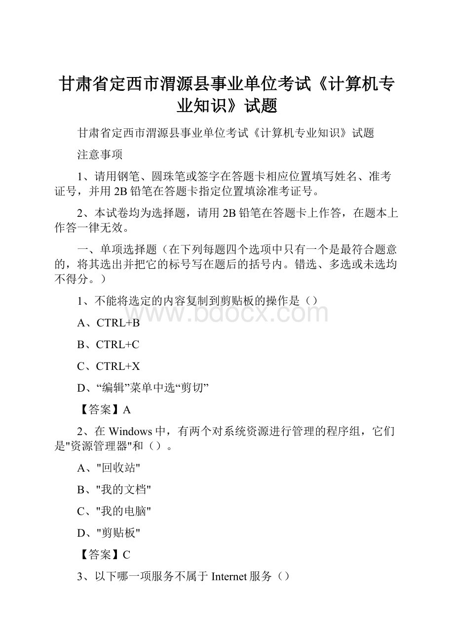 甘肃省定西市渭源县事业单位考试《计算机专业知识》试题.docx_第1页