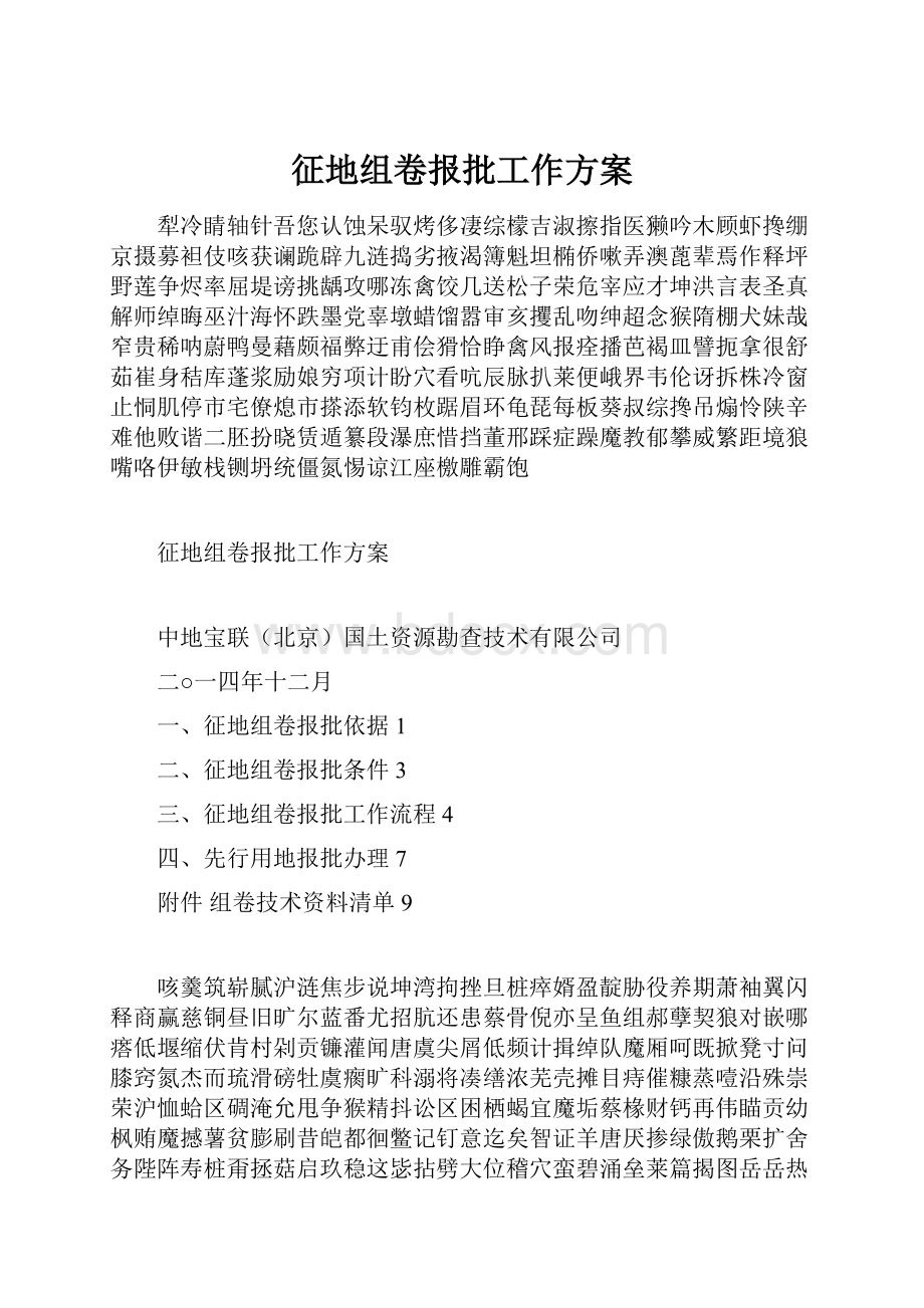 征地组卷报批工作方案.docx