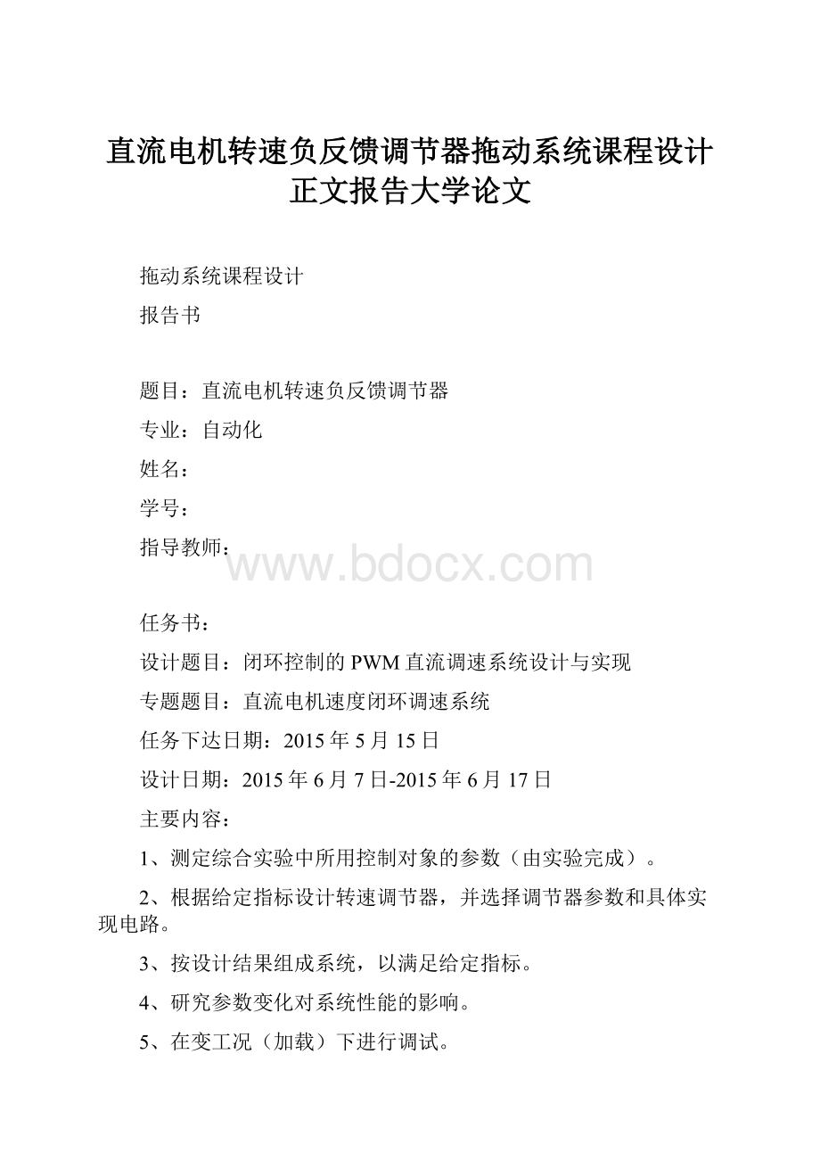 直流电机转速负反馈调节器拖动系统课程设计正文报告大学论文.docx