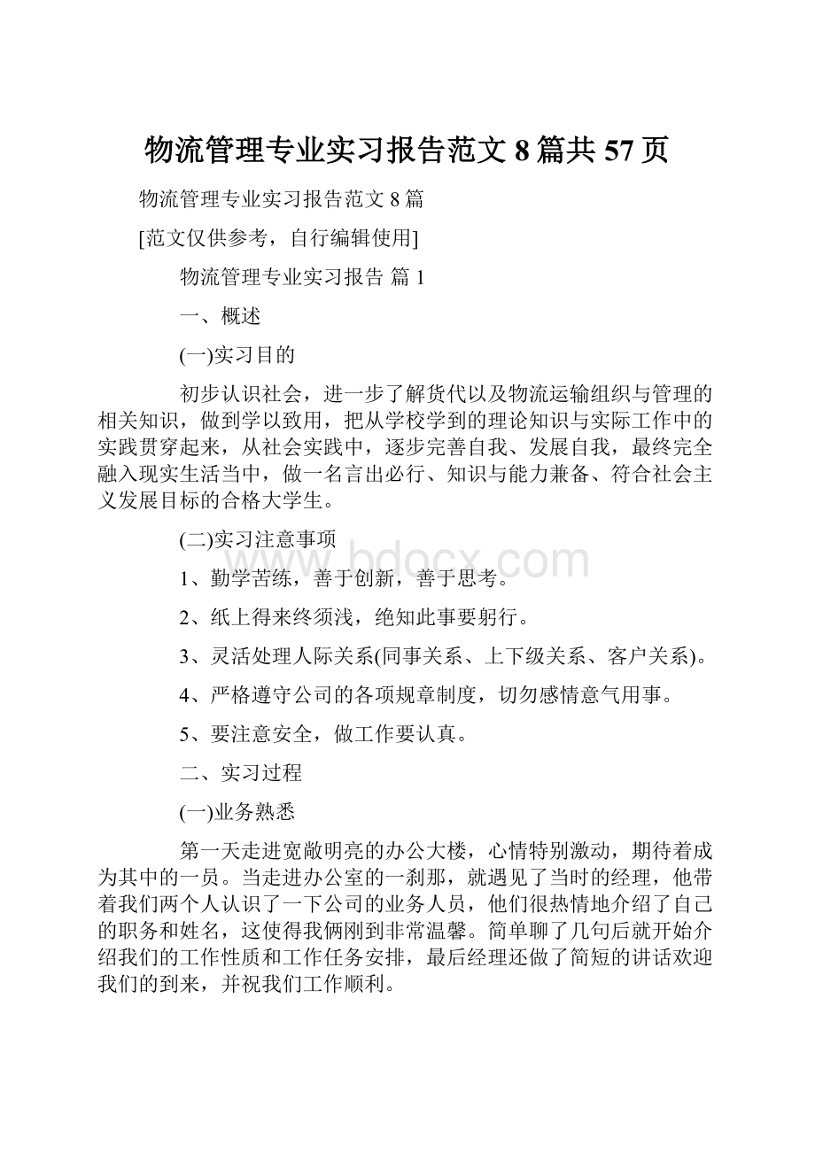 物流管理专业实习报告范文8篇共57页.docx