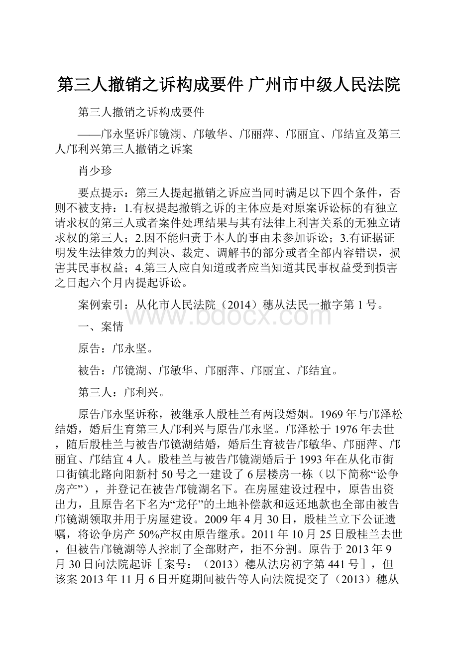 第三人撤销之诉构成要件广州市中级人民法院.docx