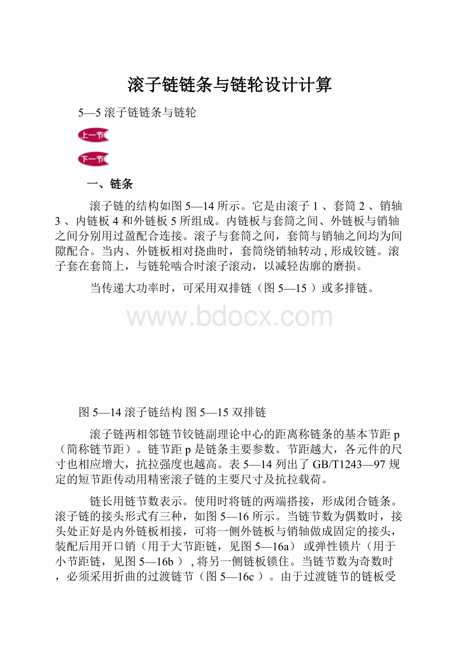 滚子链链条与链轮设计计算.docx