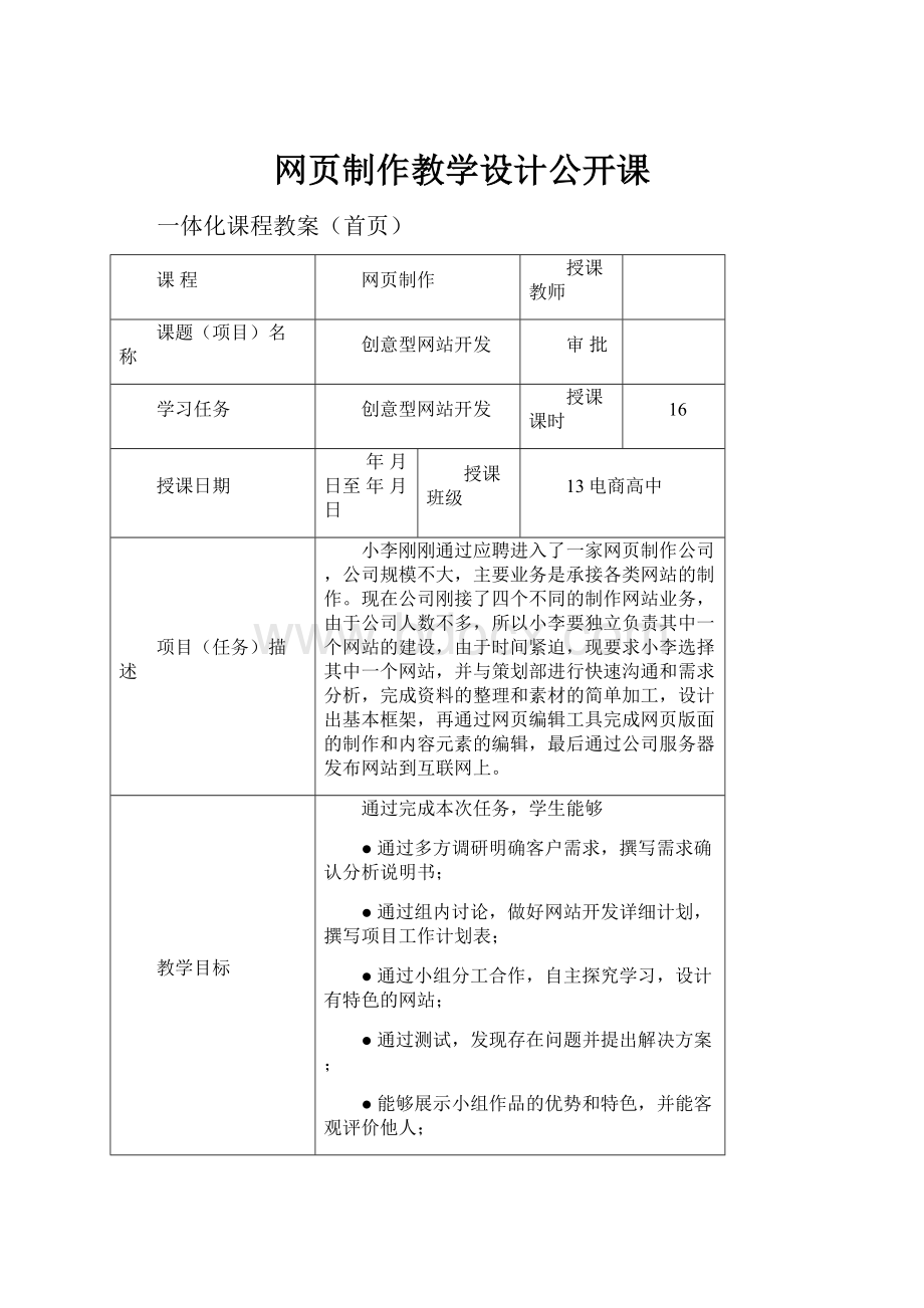 网页制作教学设计公开课.docx