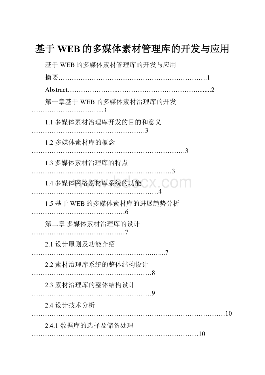 基于WEB的多媒体素材管理库的开发与应用.docx