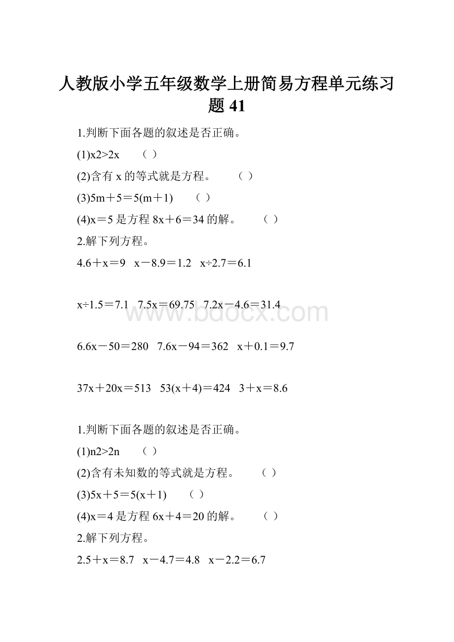 人教版小学五年级数学上册简易方程单元练习题 41.docx_第1页