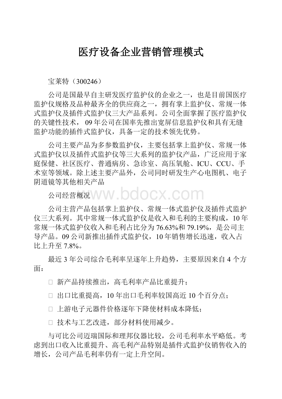 医疗设备企业营销管理模式.docx