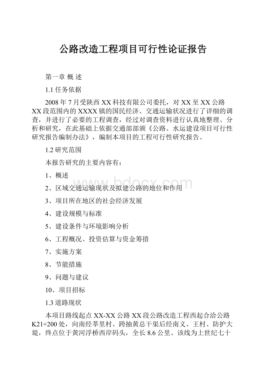 公路改造工程项目可行性论证报告.docx_第1页