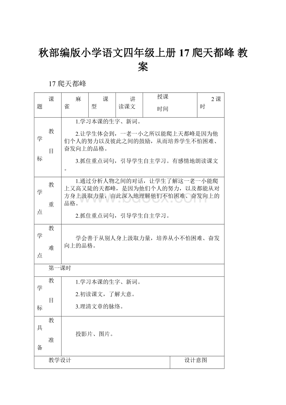 秋部编版小学语文四年级上册 17 爬天都峰 教案.docx_第1页