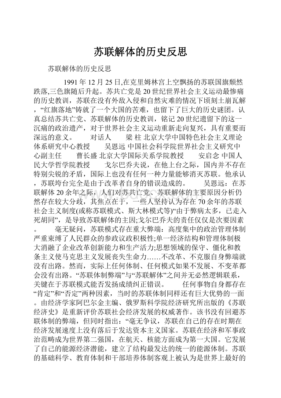 苏联解体的历史反思.docx_第1页