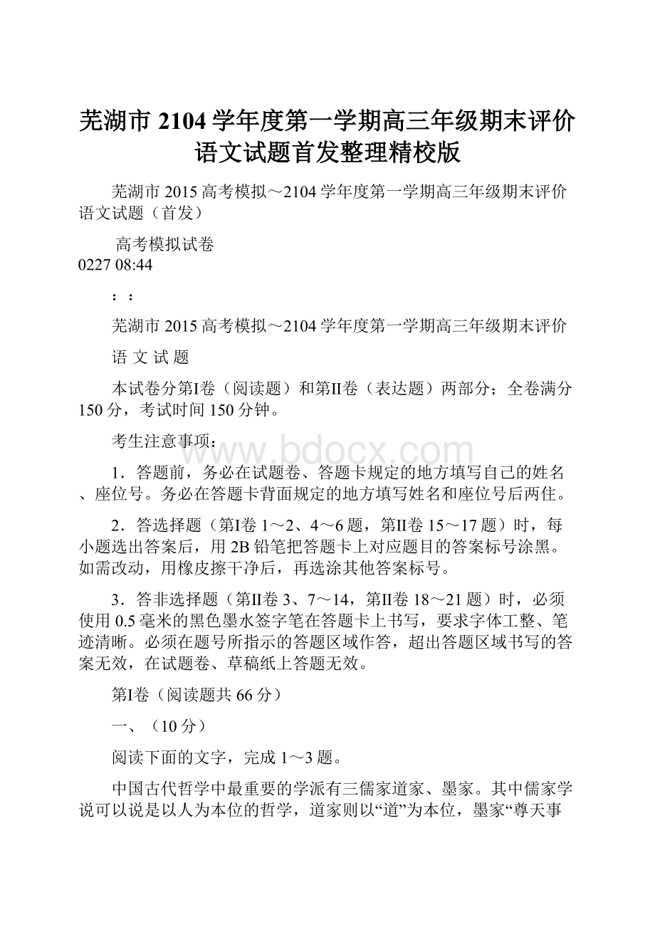 芜湖市2104学年度第一学期高三年级期末评价语文试题首发整理精校版.docx