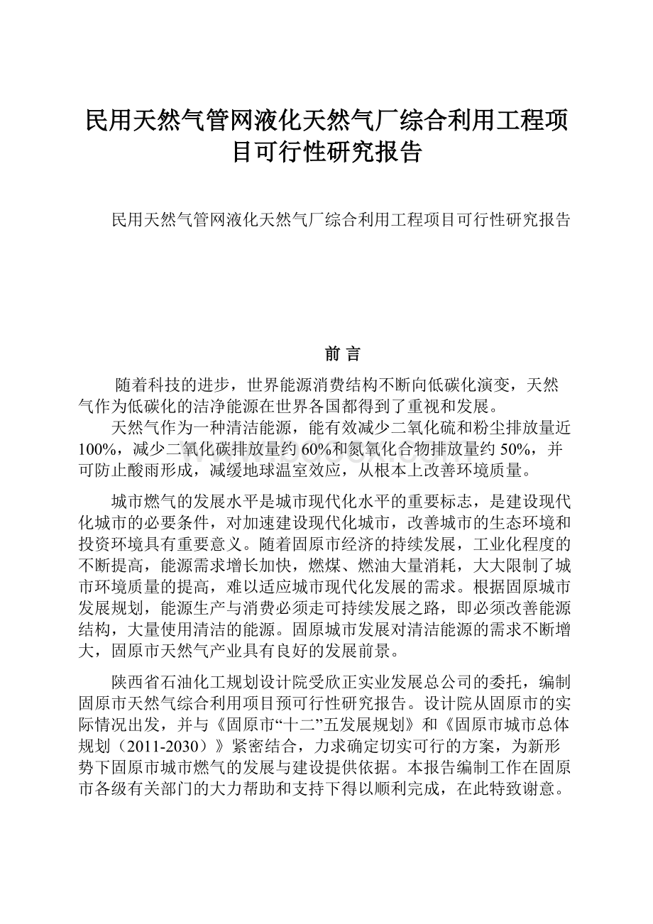 民用天然气管网液化天然气厂综合利用工程项目可行性研究报告.docx_第1页