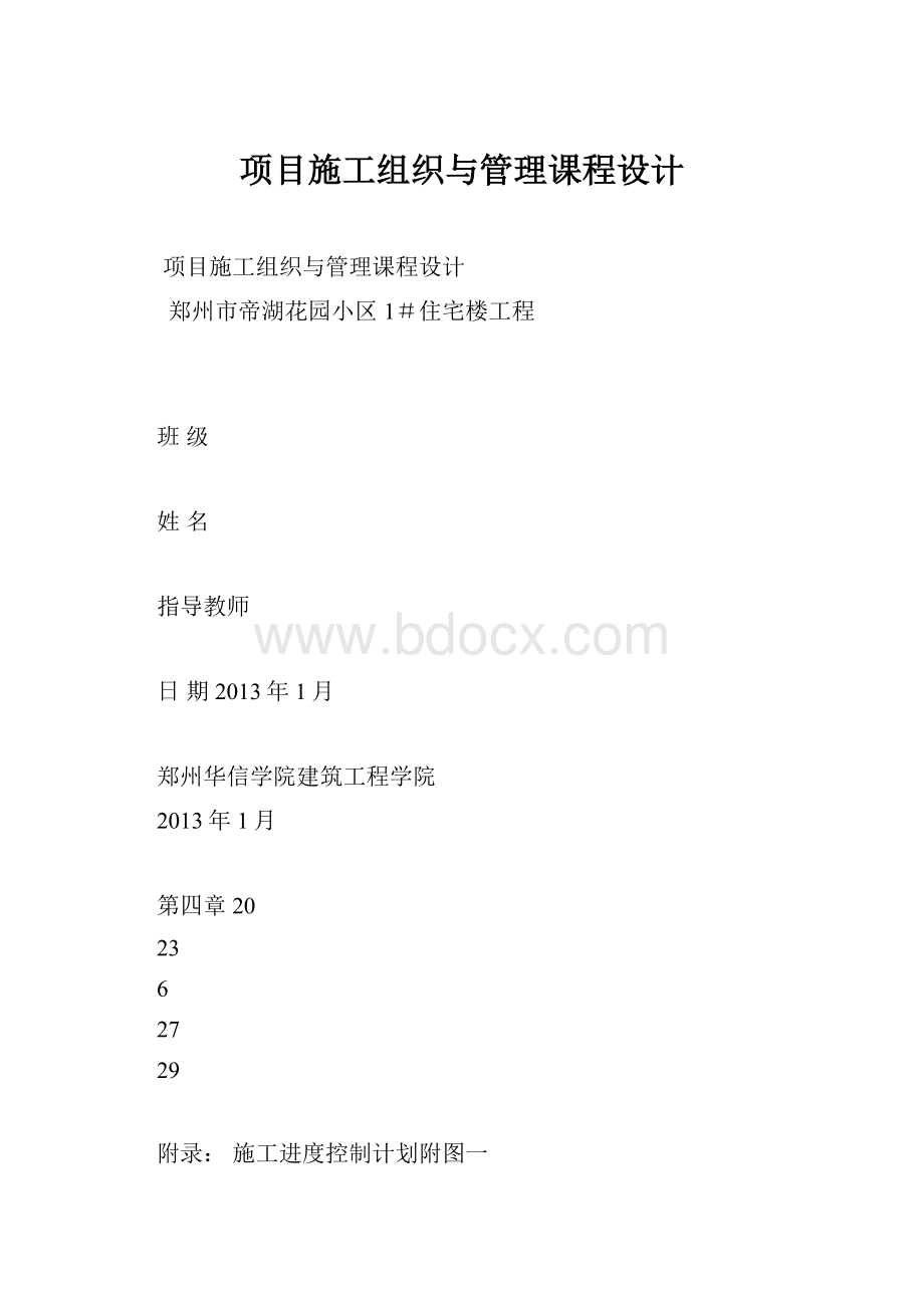 项目施工组织与管理课程设计.docx_第1页