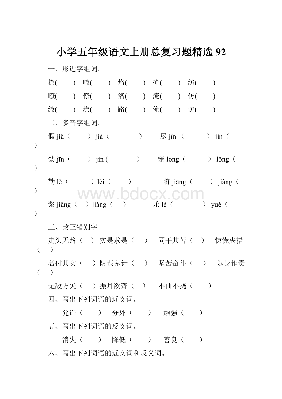 小学五年级语文上册总复习题精选92.docx