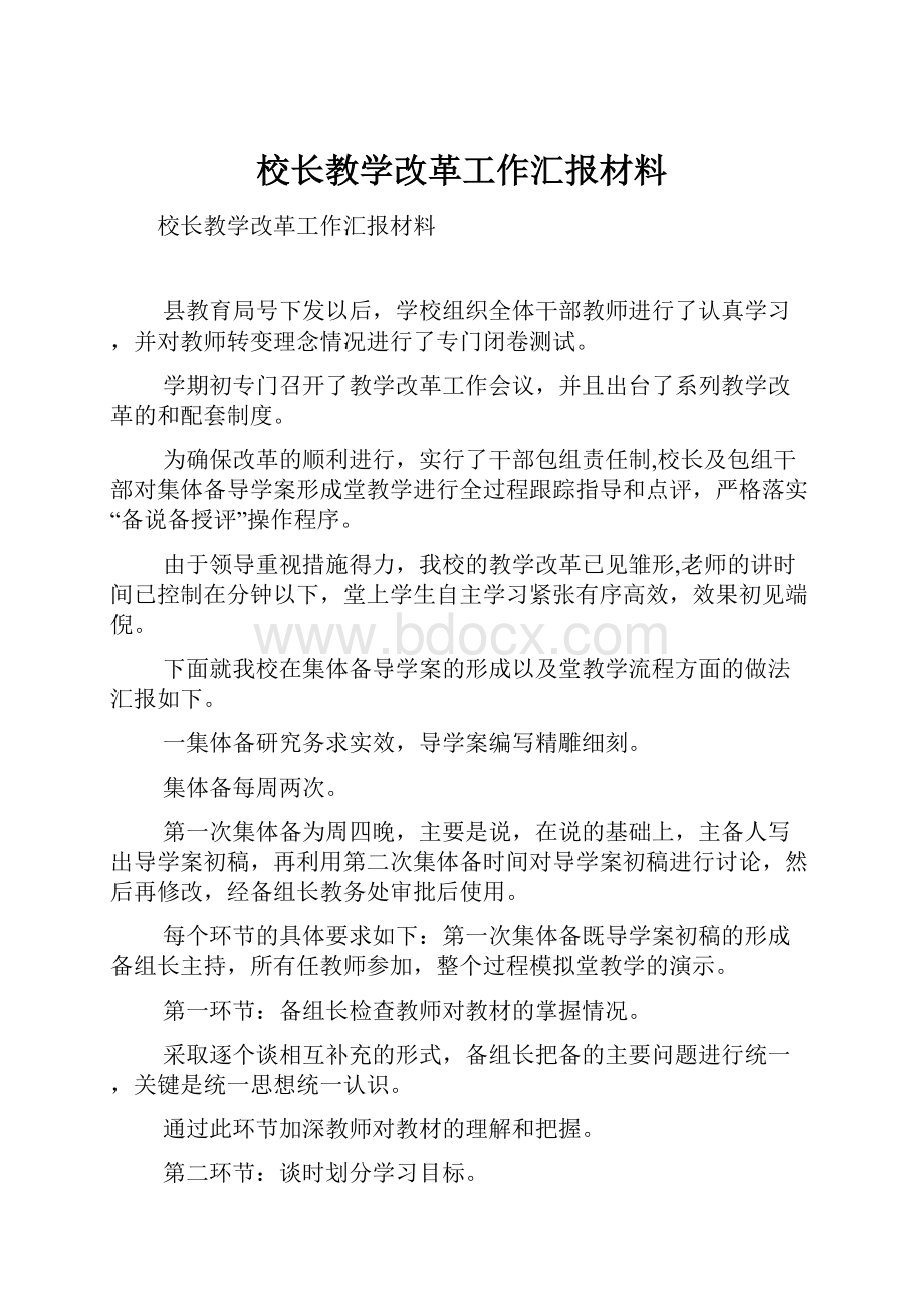 校长教学改革工作汇报材料.docx