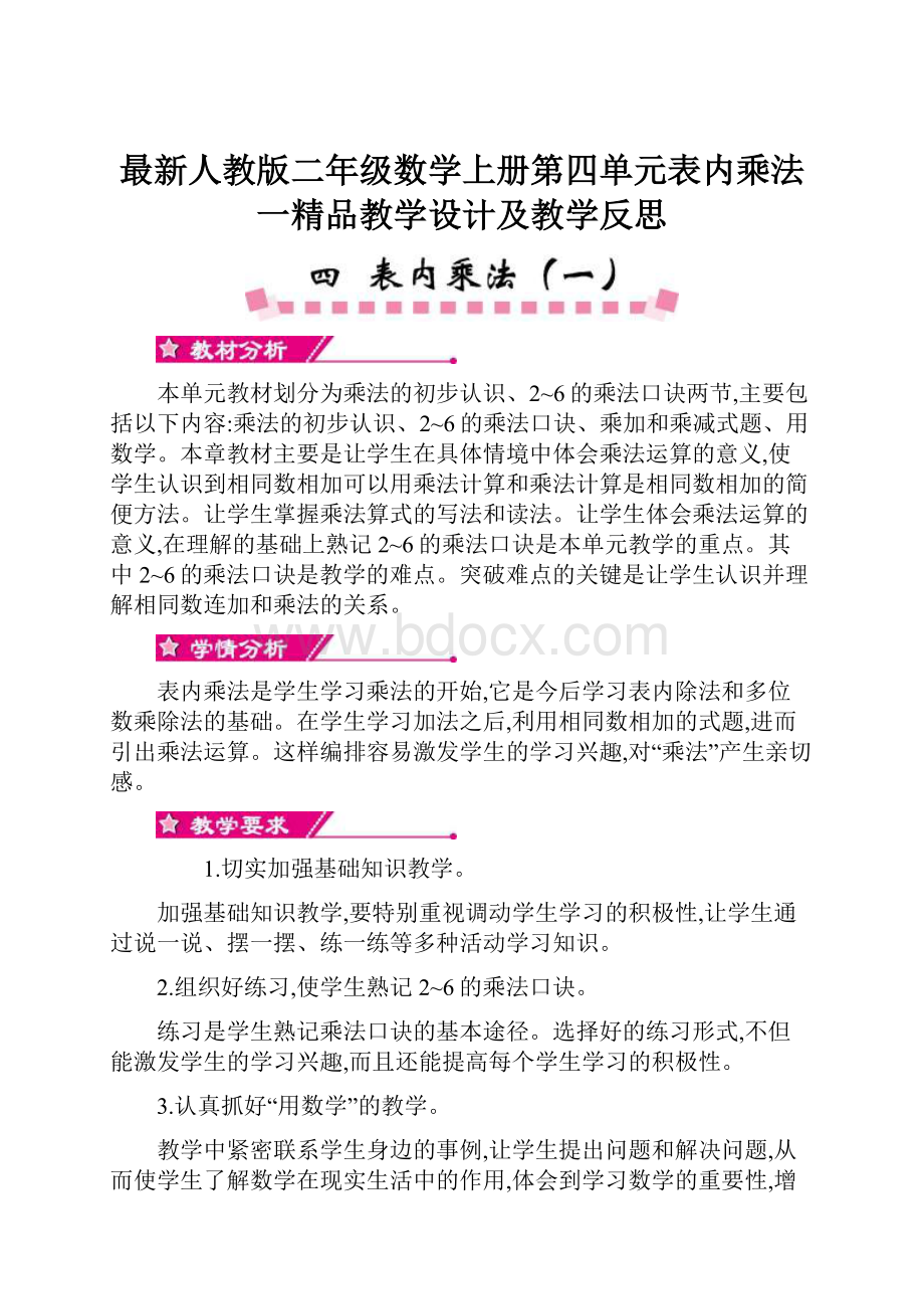 最新人教版二年级数学上册第四单元表内乘法一精品教学设计及教学反思.docx