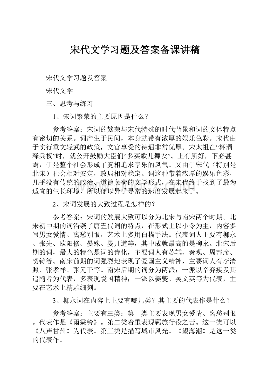 宋代文学习题及答案备课讲稿.docx