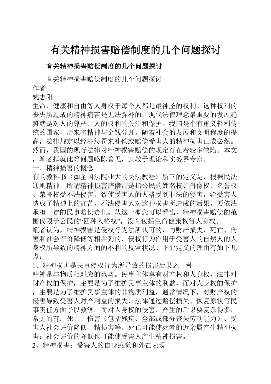 有关精神损害赔偿制度的几个问题探讨.docx_第1页