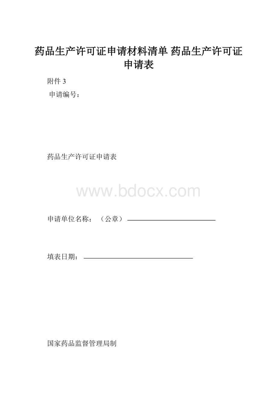 药品生产许可证申请材料清单 药品生产许可证申请表.docx