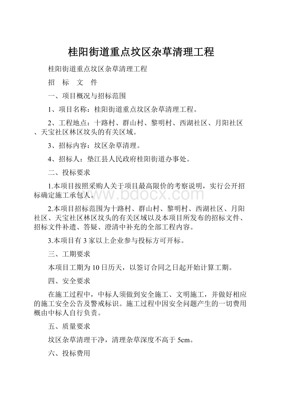 桂阳街道重点坟区杂草清理工程.docx